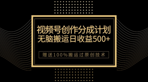 【副业项目7902期】最新视频号创作分成计划，无脑搬运一天收益500+，100%搬运过原创技巧-万图副业网