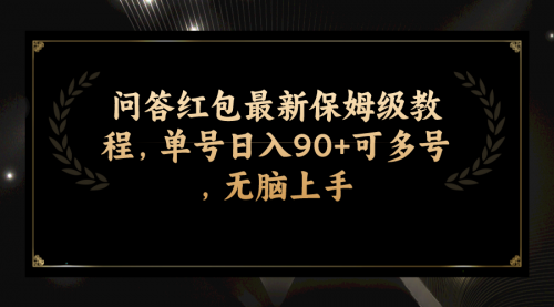 【副业项目7903期】问答红包最新保姆级教程，单号日入90+可多号，无脑上手-万图副业网