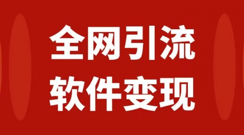 【副业项目7926期】全网引流，软件虚拟资源变现项目，日入1000＋-万图副业网