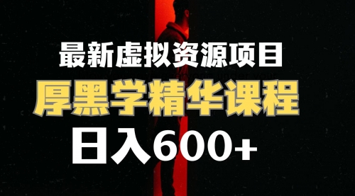 【副业项目7929期】日入600+的虚拟资源项目 厚黑学精华解读课程【附课程资料+视频素材】-万图副业网