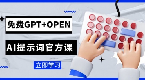 【副业项目7931期】免费GPT+OPEN AI提示词官方课：专为开发者设立的chatGPT提示词工程课程-万图副业网