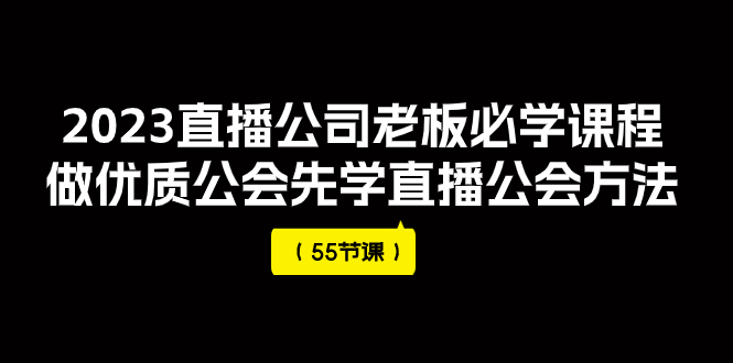 【副业项目8050期】2023直播公司老板必学课程，做优质公会先学直播公会方法-万图副业网