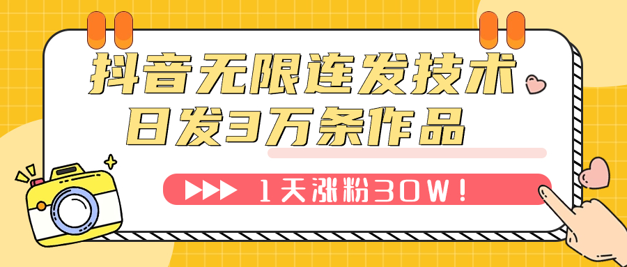 【副业项目7976期】抖音无限连发技术！日发3W条不违规！1天涨粉30W！-万图副业网