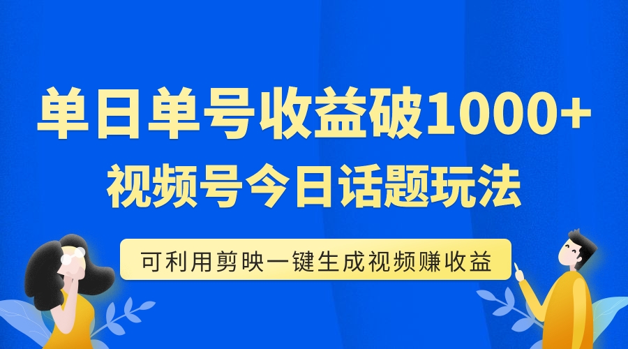 【副业项目7990期】单号单日收益1000+，视频号今日话题玩法，可利用剪映一键生成视频-万图副业网