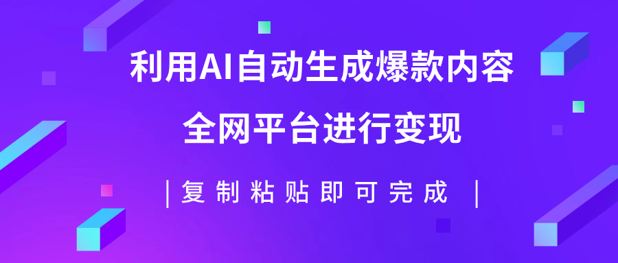 【副业项目7992期】利用AI批量生产出爆款内容，全平台进行变现，复制粘贴日入500+-万图副业网