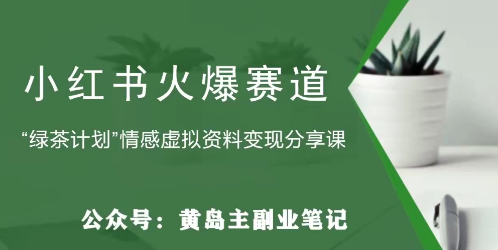 【副业项目8017期】黄岛主·小红书绿茶计划情感虚拟资料变现项目，花我598买来拆解出来给你-万图副业网