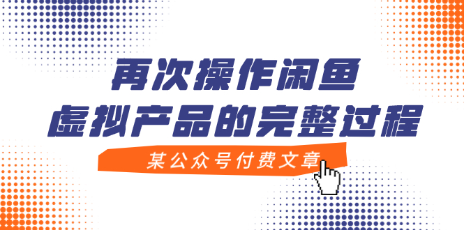 【副业项目8009期】某公众号付费文章，再次操作闲鱼虚拟产品的完整过程-万图副业网