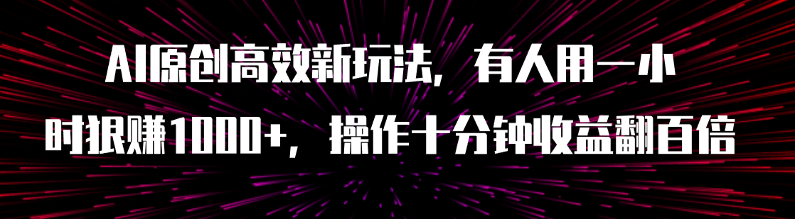 【副业项目8008期】AI原创高效新玩法，有人用一小时狠赚1000+操作十分钟收益翻百倍（附软件）-万图副业网