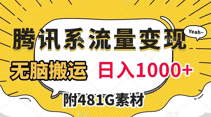 【副业项目8006期】腾讯系流量变现，有播放量就有收益，无脑搬运，日入1000+（附481G素材）-万图副业网