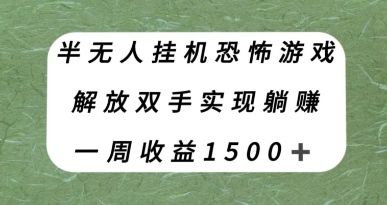 【副业项目8021期】半无人挂机恐怖游戏，解放双手实现躺赚，单号一周收入1500+【揭秘】-万图副业网