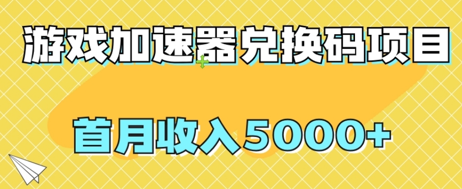 【副业项目8022期】【全网首发】游戏加速器兑换码项目，首月收入5000+【揭秘】-万图副业网