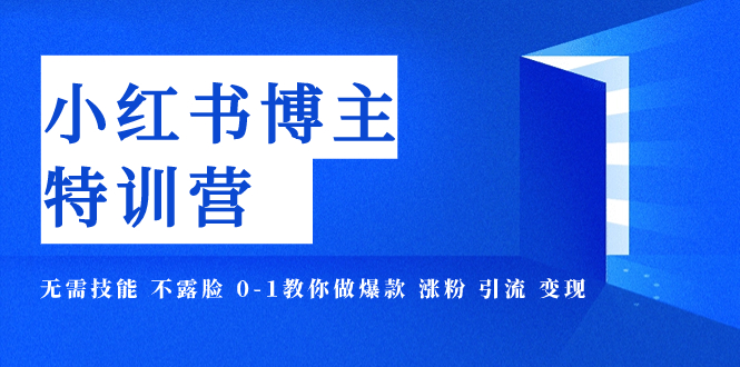 【副业项目8035期】小红书博主爆款特训营-11期 无需技能 不露脸 0-1教你做爆款 涨粉 引流 变现-万图副业网