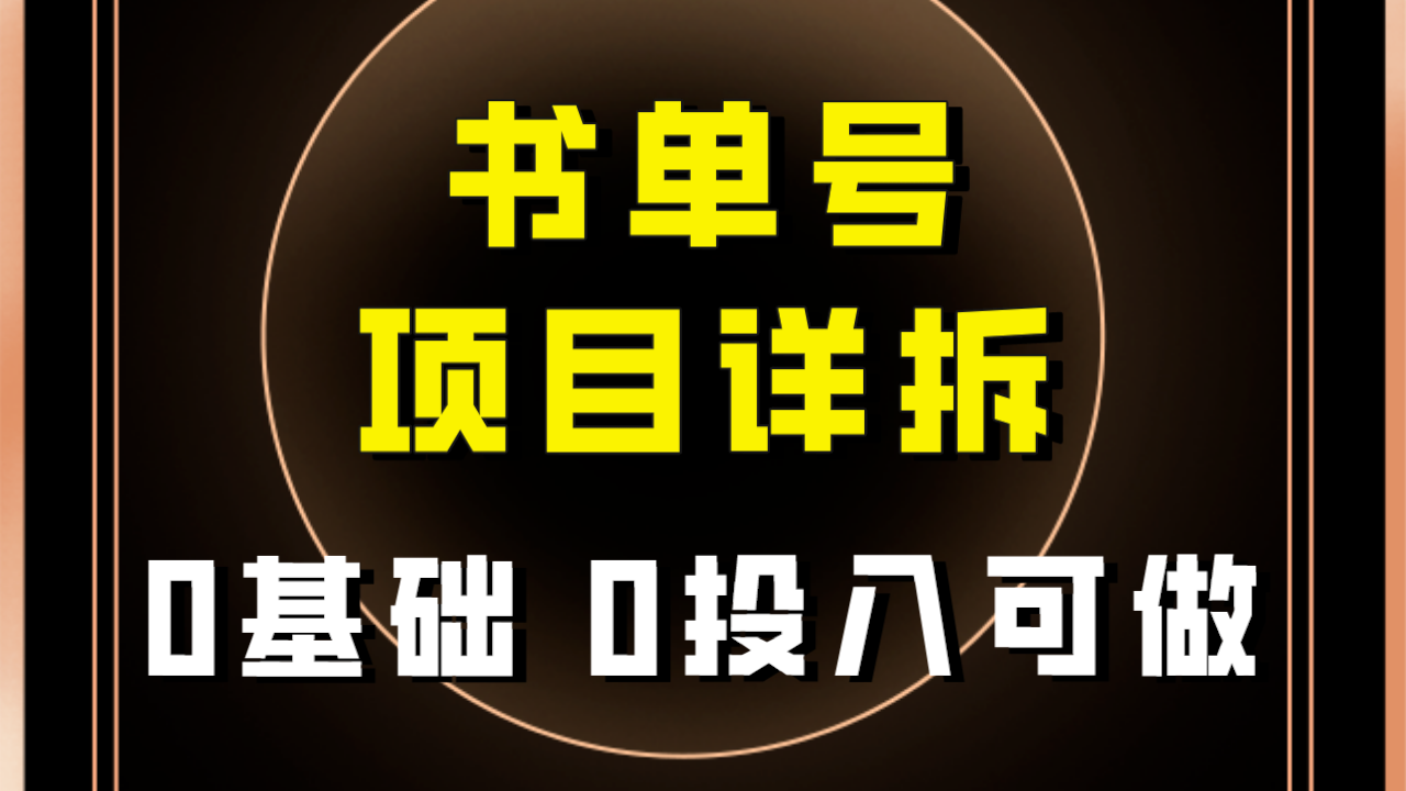 【副业项目8047期】最近爆火的书单号项目保姆级拆解！适合所有人！-万图副业网