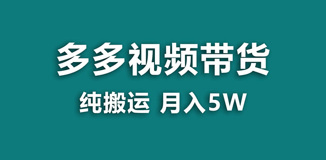 【副业项目8055期】多多视频带货，靠纯搬运一个月搞5w，新手小白也能操作-万图副业网