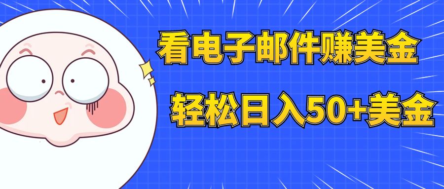 【副业项目8058期】看电子邮件赚美金，多账号轻松日入50+美金-万图副业网