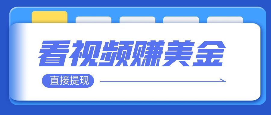 【副业项目8059期】看视频就能躺赚美金 只需要挂机 轻松赚取100到200美刀-万图副业网