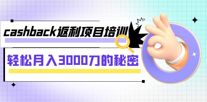 【副业项目8065期】cashback返利项目培训：轻松月入3000刀的秘密-万图副业网