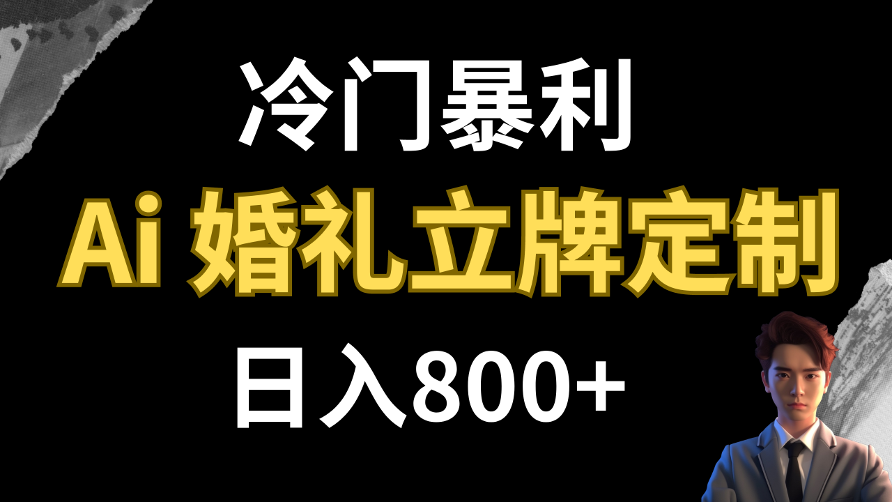 【副业项目8062期】冷门暴利项目 AI婚礼立牌定制 日入800+-万图副业网