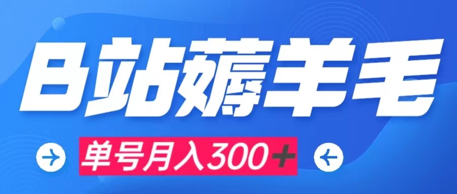 【副业项目8061期】b站薅羊毛，0门槛提现，单号每月300＋可矩阵操作-万图副业网