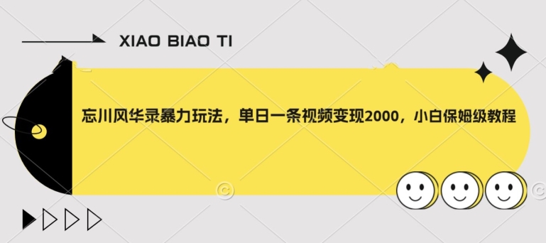 【副业项目8098期】忘川风华录暴力玩法，单日一条视频变现2000，小白保姆级教程【揭秘】-万图副业网