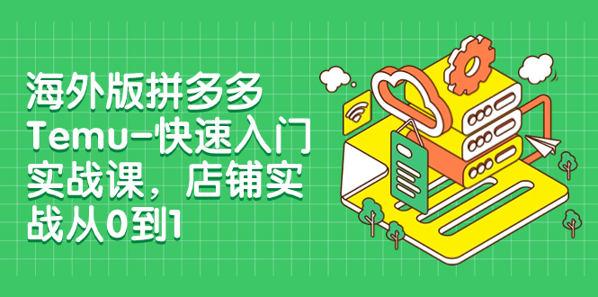 【副业项目8149期】海外版拼多多Temu-快速入门实战课，店铺实战从0到1-万图副业网