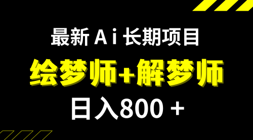 【副业项目7960期】日入800+的,最新Ai绘梦师+解梦师,长期稳定项目【内附软件+保姆级教程】-万图副业网