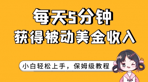 【副业项目7964期】每天5分钟，获得被动美金收入，小白轻松上手-万图副业网