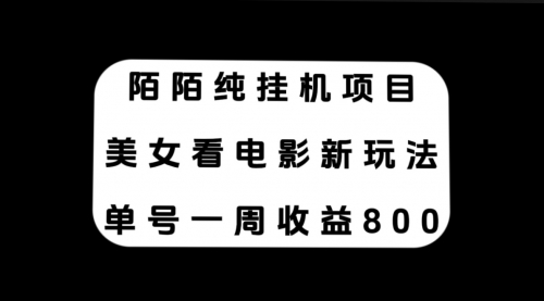 【副业项目7965期】陌陌纯G机项目，美女看电影新玩法，单号一周收益800+-万图副业网