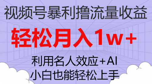 【副业项目7966期】视频号暴利撸流量收益，小白也能轻松上手，轻松月入1w+-万图副业网