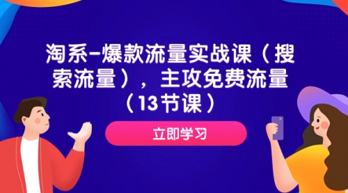 【副业项目7972期】淘系-爆款流量实战课（搜索流量），主攻免费流量（13节课）-万图副业网