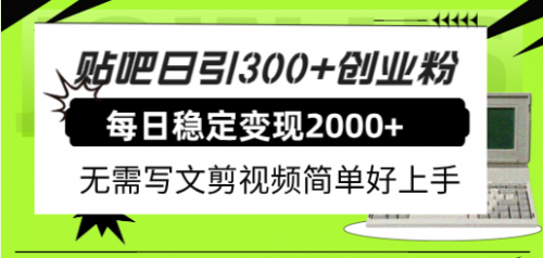 【副业项目8010期】贴吧日引300+创业粉日稳定2000+收益无需写文剪视频简单好上手！-万图副业网