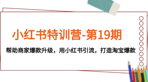 【副业项目8027期】小红书特训营-第19期，帮助商家爆款升级，用小红书引流，打造淘宝爆款-万图副业网