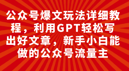 【副业项目8044期】公众号爆文玩法详细教程，利用AI轻松写出好文章-万图副业网