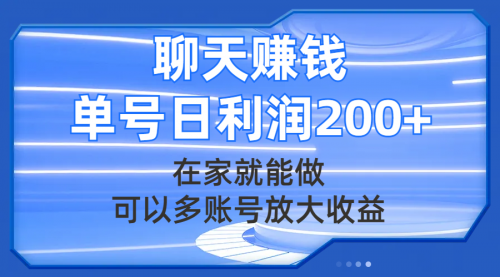 【副业项目8045期】聊天赚钱，在家就能做，可以多账号放大收益，单号日利润200+-万图副业网