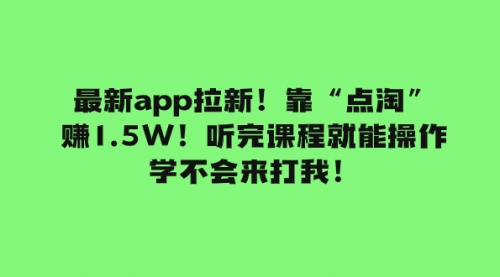 【副业项目8069期】最新app拉新！靠“点淘”赚1.5W！听完课程就能操作！学不会来打我！-万图副业网