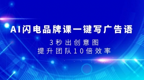 【副业项目8074期】AI闪电品牌课一键写广告语，3秒出创意图，提升团队10倍效率-万图副业网