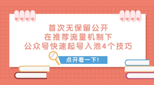 【副业项目8076期】首次无保留公开 在推荐流量机制下 公众号快速起号入池的4个技巧-万图副业网