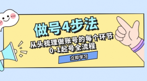 【副业项目8080期】做号4步法，从头梳理做账号的每个环节，0-1起号全流程（44节课）-万图副业网