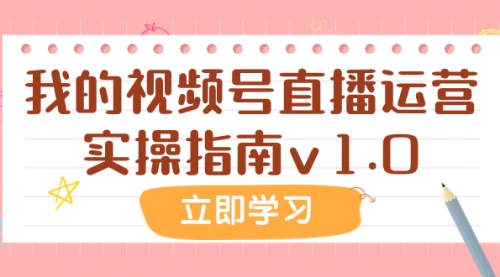 【副业项目8082期】某公众号付费文章：我的视频号直播运营实操指南v1.0-万图副业网