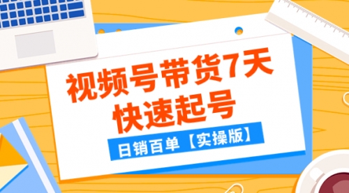 【副业项目8083期】某公众号付费文章：视频号带货7天快速起号，日销百单【实操版】-万图副业网