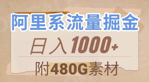 【副业项目8087期】阿里系流量掘金，几分钟一个作品，无脑搬运，日入1000+（附480G素材）-万图副业网