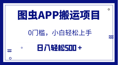 【副业项目8089期】图虫APP搬运项目，小白也可日入500＋无任何门槛（附详细教程）-万图副业网