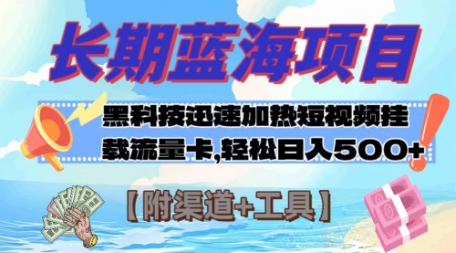 【副业项目8095期】长期蓝海项目，黑科技快速提高视频热度挂载流量卡 日入500+【附渠道+工具】-万图副业网