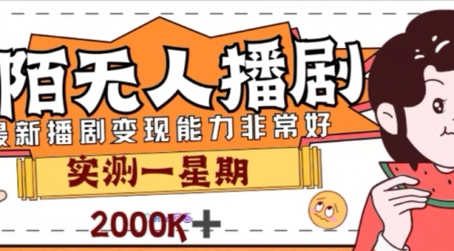 【副业项目8101期】外面收费1980的陌陌无人播剧项目，解放双手实现躺赚-万图副业网