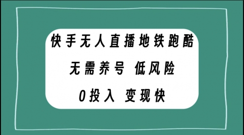 【副业项目8105期】快手无人直播地铁跑酷，无需养号，低投入零风险变现快-万图副业网