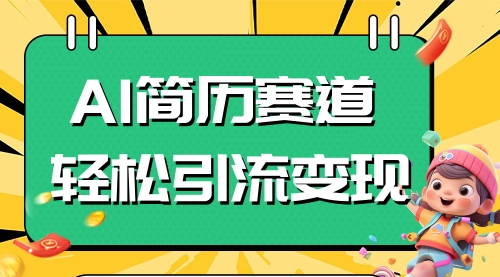 【副业项目8109期】AI赛道AI简历轻松引流变现，轻松日入300+-万图副业网