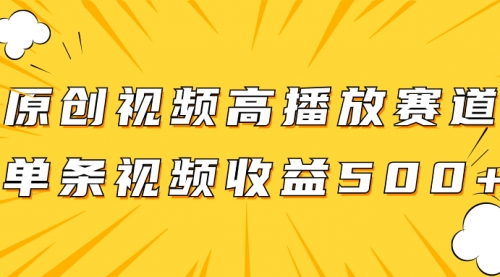 【副业项目8117期】原创视频高播放赛道掘金项目玩法，播放量越高收益越高，单条视频收益500+-万图副业网