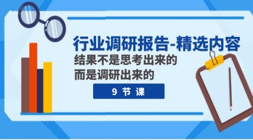 【副业项目8124期】行业调研报告-精选内容：结果不是思考出来的 而是调研出来的（9节课）-万图副业网