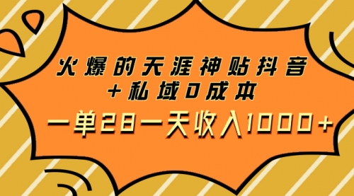 【副业项目8132期】火爆的天涯神贴抖音+私域0成本一单28一天收入1000+，带资源-万图副业网