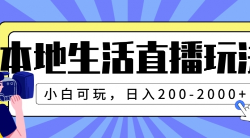 【副业项目8135期】本地生活直播玩法，小白可玩，日入200-2000+-万图副业网